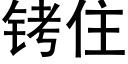 铐住 (黑體矢量字庫)