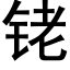 铑 (黑體矢量字庫)