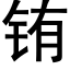 铕 (黑體矢量字庫)