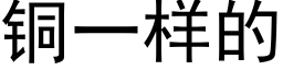 铜一样的 (黑体矢量字库)