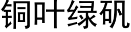 銅葉綠礬 (黑體矢量字庫)