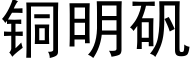 銅明礬 (黑體矢量字庫)