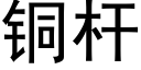 铜杆 (黑体矢量字库)