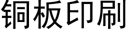 铜板印刷 (黑体矢量字库)