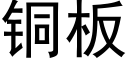 銅闆 (黑體矢量字庫)