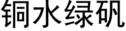 铜水绿矾 (黑体矢量字库)