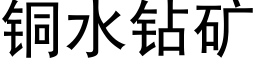 銅水鑽礦 (黑體矢量字庫)