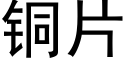 銅片 (黑體矢量字庫)