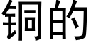 铜的 (黑体矢量字库)