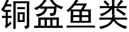 銅盆魚類 (黑體矢量字庫)