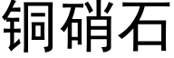 銅硝石 (黑體矢量字庫)