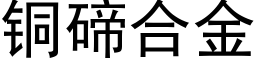銅碲合金 (黑體矢量字庫)