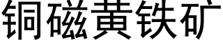 铜磁黄铁矿 (黑体矢量字库)