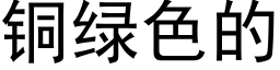 銅綠色的 (黑體矢量字庫)