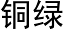 铜绿 (黑体矢量字库)