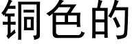 銅色的 (黑體矢量字庫)