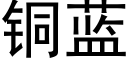 铜蓝 (黑体矢量字库)