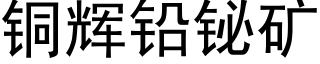 铜辉铅铋矿 (黑体矢量字库)