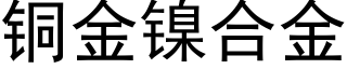 铜金镍合金 (黑体矢量字库)