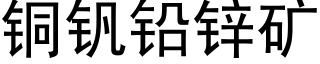 铜钒铅锌矿 (黑体矢量字库)