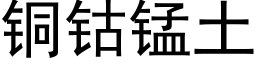 銅钴錳土 (黑體矢量字庫)