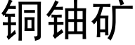铜铀矿 (黑体矢量字库)