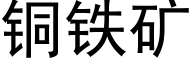 铜铁矿 (黑体矢量字库)