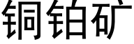 铜铂矿 (黑体矢量字库)