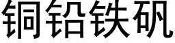 銅鉛鐵礬 (黑體矢量字庫)