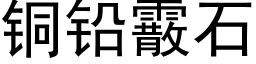 铜铅霰石 (黑体矢量字库)