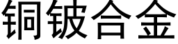 銅铍合金 (黑體矢量字庫)