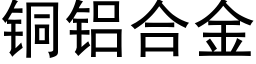 铜铝合金 (黑体矢量字库)