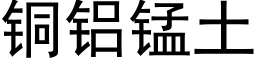 铜铝锰土 (黑体矢量字库)