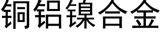 铜铝镍合金 (黑体矢量字库)