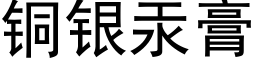 铜银汞膏 (黑体矢量字库)