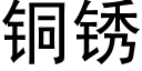 铜锈 (黑体矢量字库)