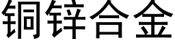 銅鋅合金 (黑體矢量字庫)