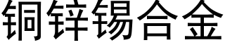 铜锌锡合金 (黑体矢量字库)