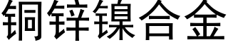 铜锌镍合金 (黑体矢量字库)