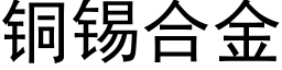 铜锡合金 (黑体矢量字库)