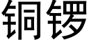 銅鑼 (黑體矢量字庫)