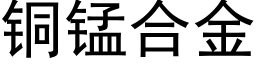 銅錳合金 (黑體矢量字庫)