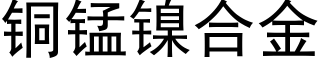 铜锰镍合金 (黑体矢量字库)