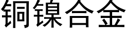 銅鎳合金 (黑體矢量字庫)