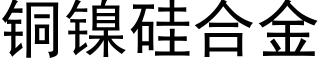 铜镍硅合金 (黑体矢量字库)