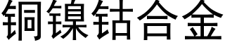 铜镍钴合金 (黑体矢量字库)