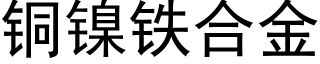 銅鎳鐵合金 (黑體矢量字庫)