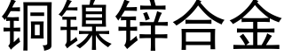 銅鎳鋅合金 (黑體矢量字庫)