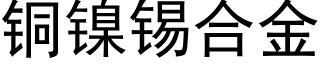 铜镍锡合金 (黑体矢量字库)