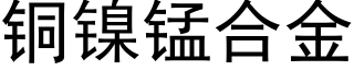 铜镍锰合金 (黑体矢量字库)